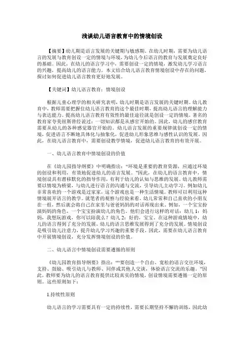 浅谈幼儿语言教育中的情境创设