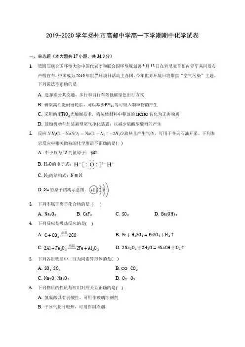 2019-2020学年扬州市高邮中学高一下学期期中化学试卷(含答案解析)