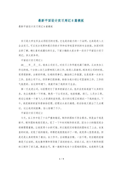 最新平面设计实习周记8篇模板