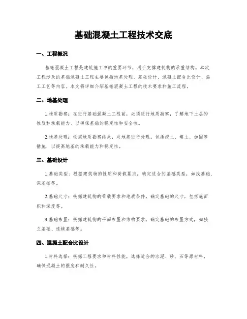 基础混凝土工程技术交底