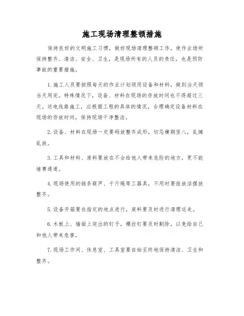 施工现场清理整顿措施