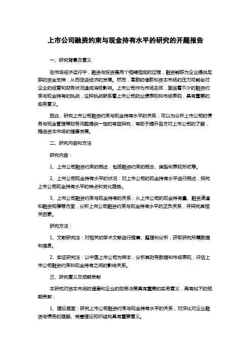 上市公司融资约束与现金持有水平的研究的开题报告