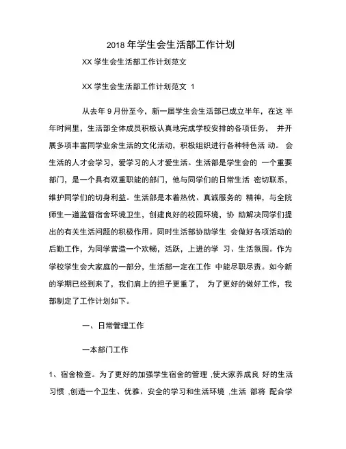 2018年学生会生活部工作计划