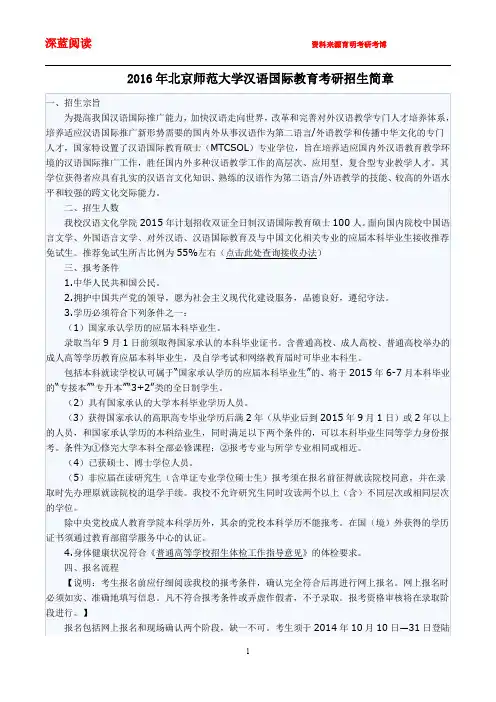 2016年北京师范大学汉语国际教育考研真题,考研招生简章,考研参考书