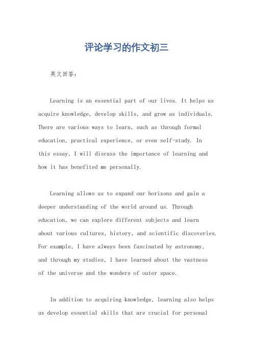 评论学习的作文初三