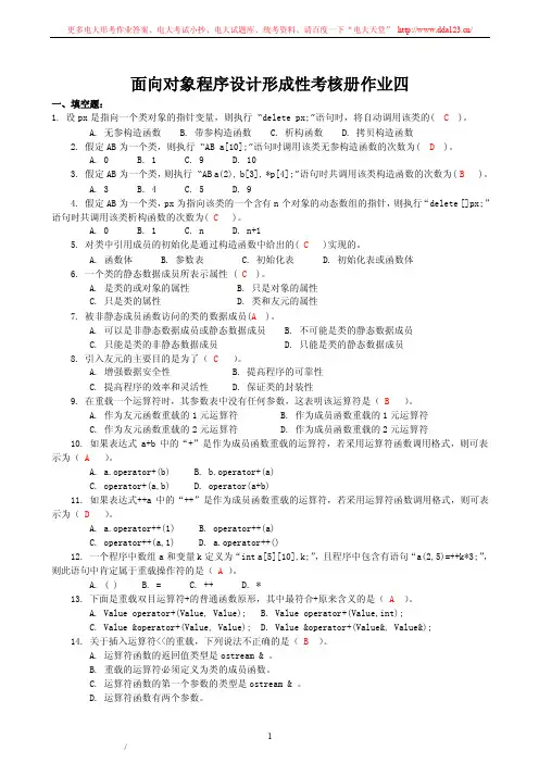 【面向对象程序设计】形成性考核册作业4答案