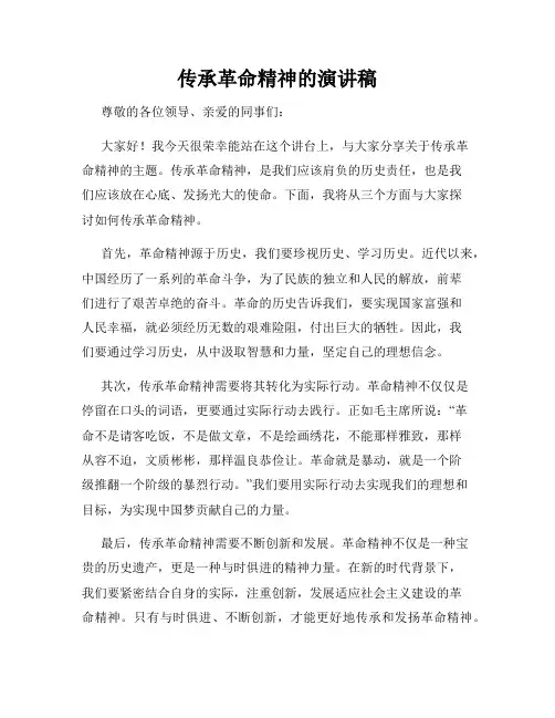 传承革命精神的演讲稿