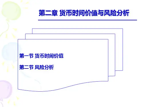 第二章货币时间价值及风险分析财务管理课件及习题答案(揭志锋)