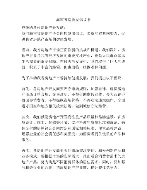 海南省房协发倡议书