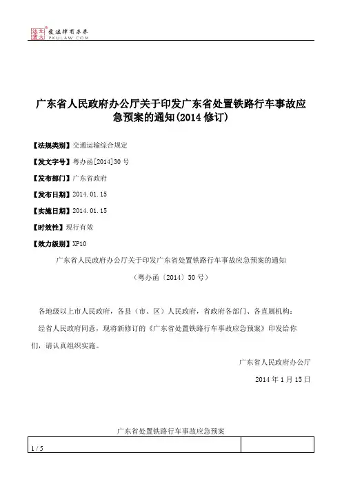 广东省人民政府办公厅关于印发广东省处置铁路行车事故应急预案的
