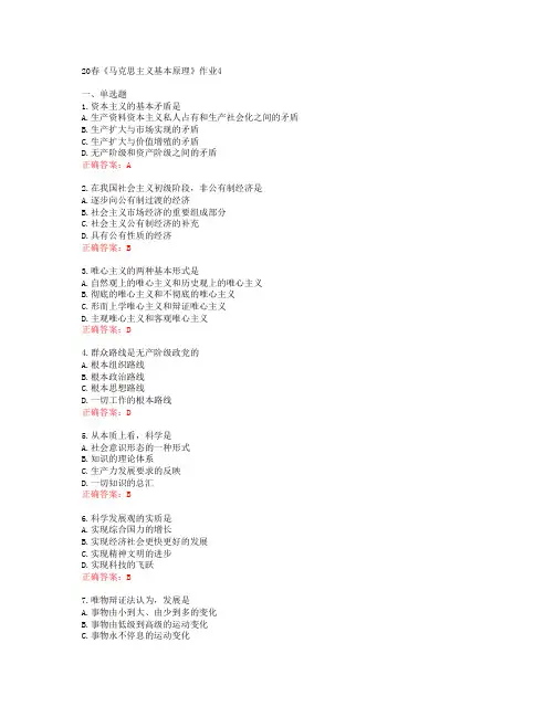 [北语]20春《马克思主义基本原理》作业4