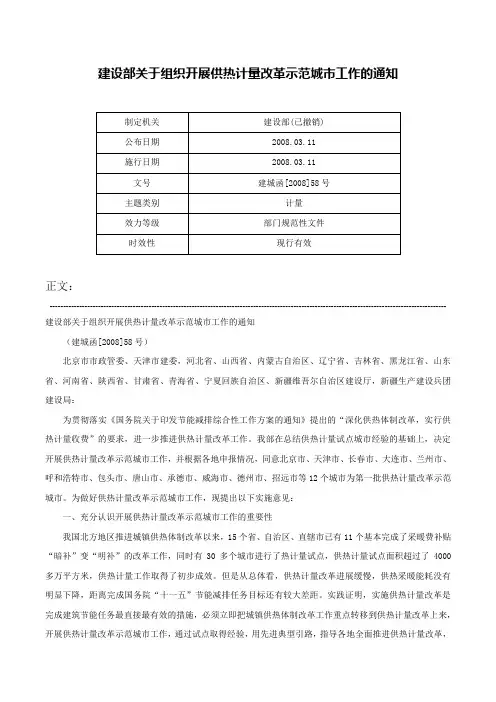 建设部关于组织开展供热计量改革示范城市工作的通知-建城函[2008]58号