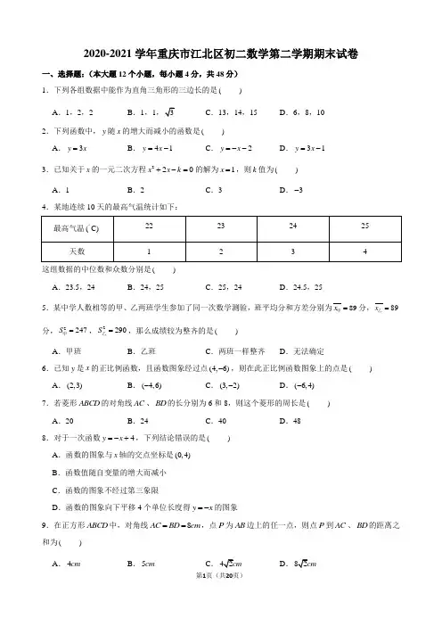 2020-2021学年重庆市江北区初二数学第二学期期末试卷及解析