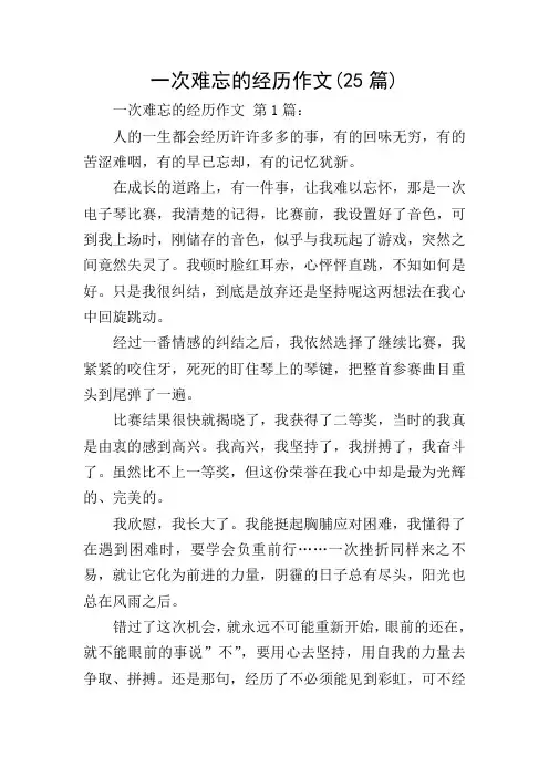 一次难忘的经历作文(25篇)
