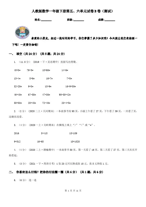 人教版数学一年级下册第五、六单元试卷B卷（测试）
