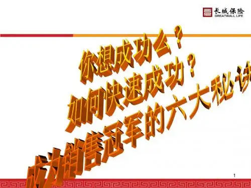 成为销售冠军的六大秘诀