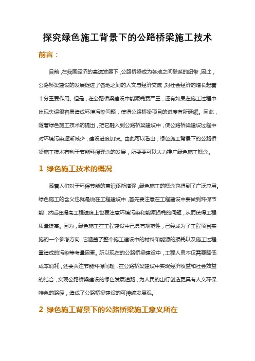 探究绿色施工背景下的公路桥梁施工技术