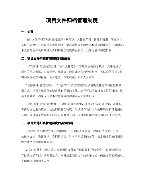 项目文件归档管理制度