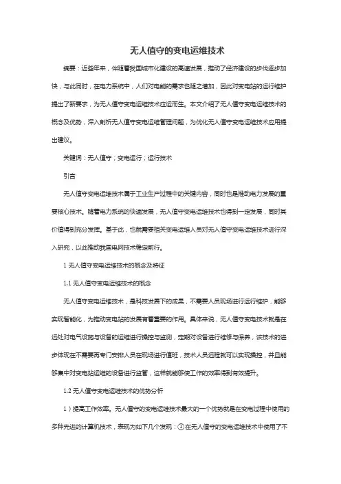 无人值守的变电运维技术