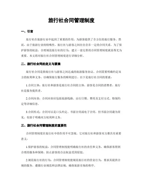 旅行社合同管理制度