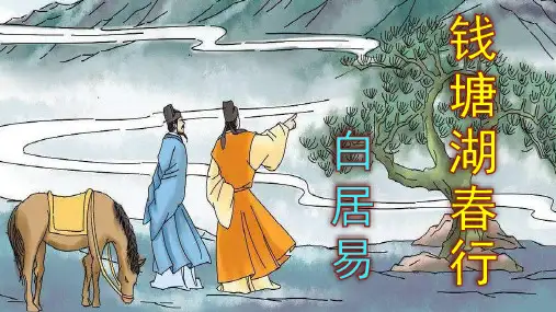 《钱塘湖春行》优秀公开课课件ppt
