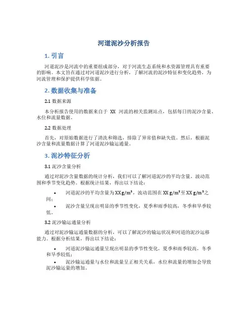 河道泥沙分析报告