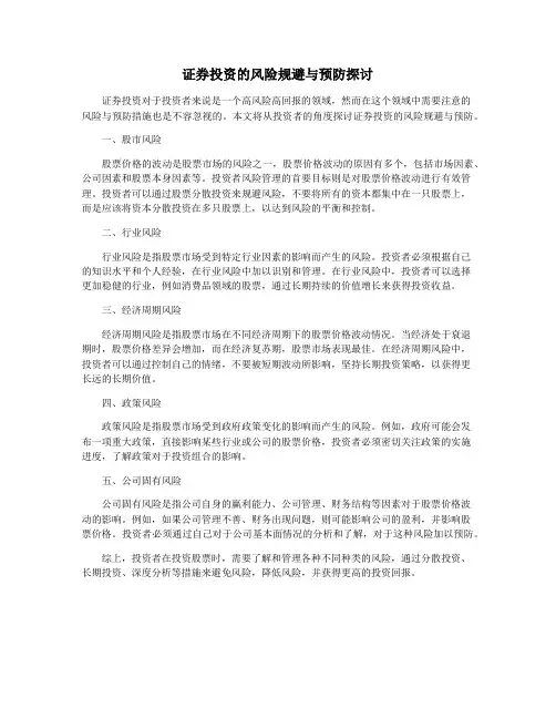 证券投资的风险规避与预防探讨