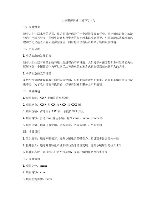 小镇旅游创业计划书怎么写