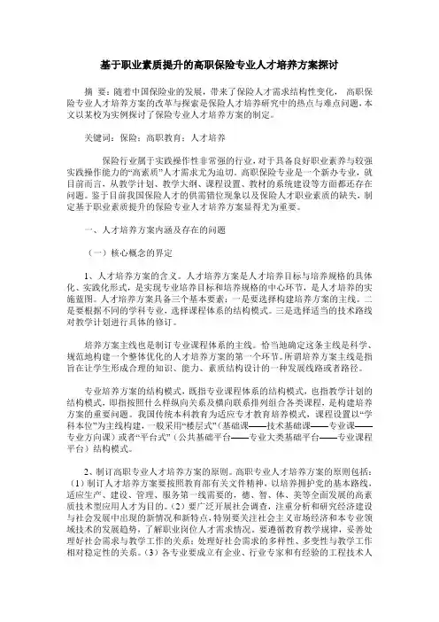 基于职业素质提升的高职保险专业人才培养方案探讨