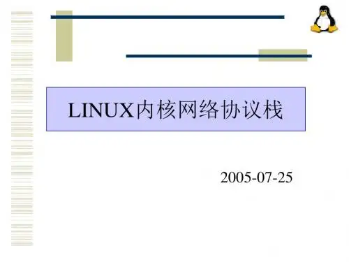 LINUX内核网络协议栈