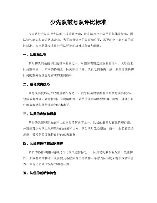 少先队鼓号队评比标准