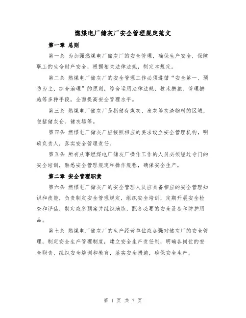 燃煤电厂储灰厂安全管理规定范文(3篇)