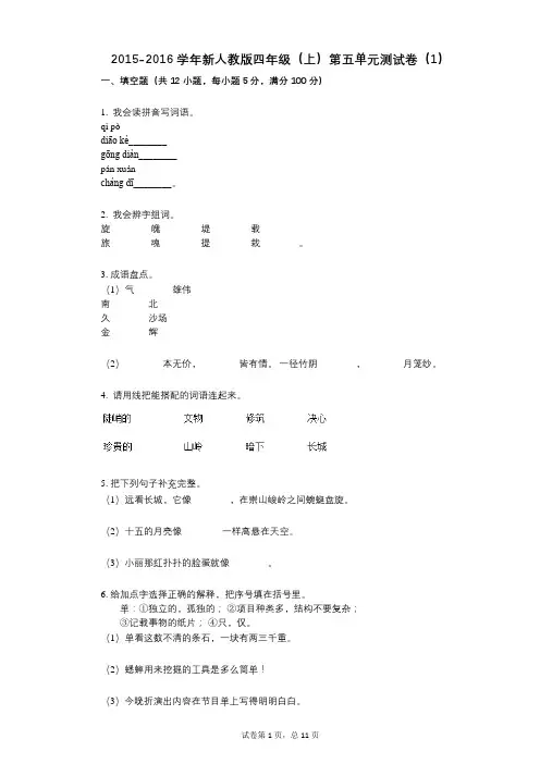 小学语文-有答案-新人教版四年级(上)第五单元测试卷(1)