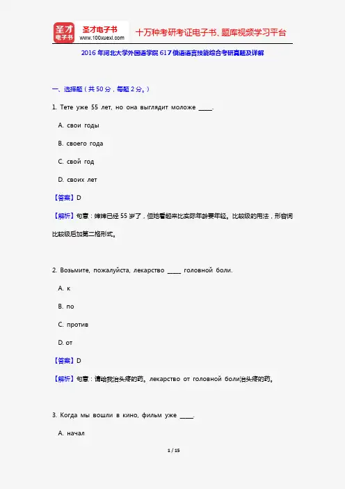 2016年河北大学外国语学院617俄语语言技能综合考研真题及详解【圣才出品】