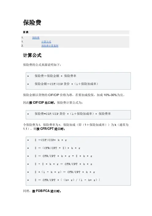 进出口术语保险费计算