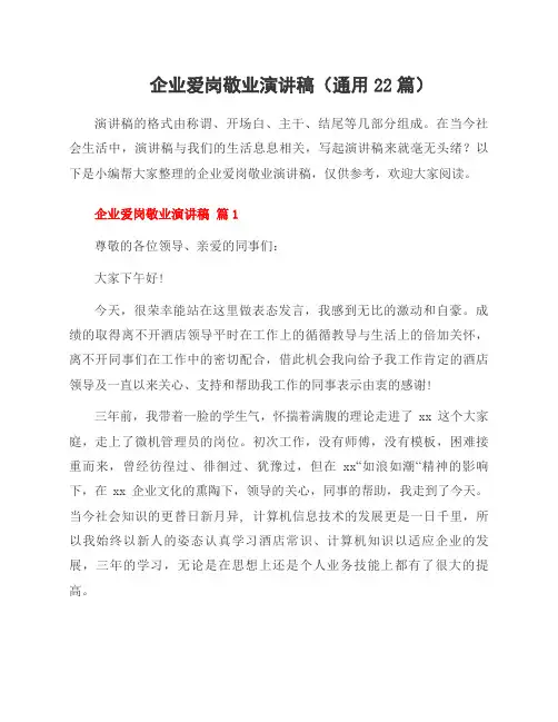 企业爱岗敬业演讲稿(22篇)