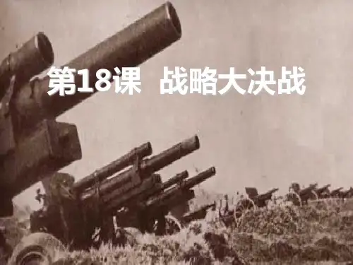 《战略大决战》人民解放战争的胜利PPT课件