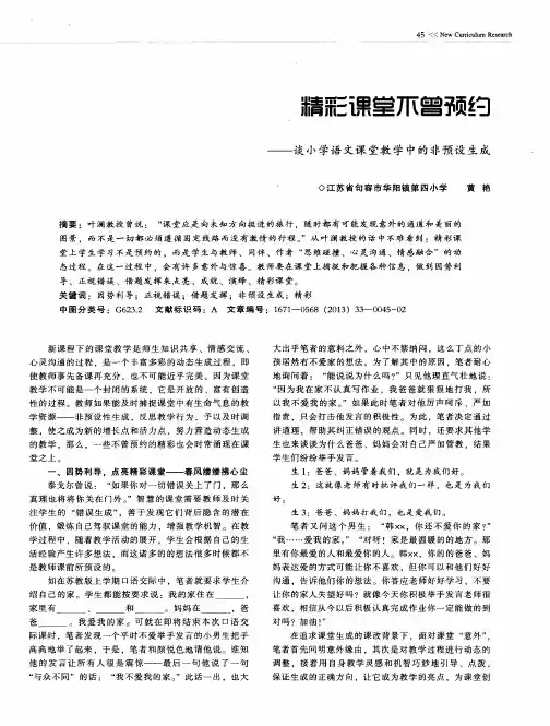 精彩课堂不曾预约--谈小学语文课堂教学中的非预设生成