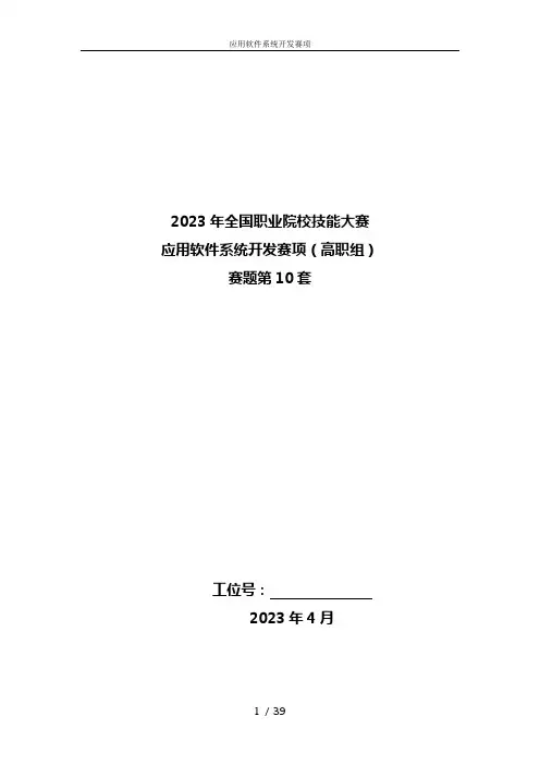 GZ031 应用软件系统开发赛题第10套