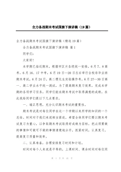 全力备战期末考试国旗下演讲稿(19篇)