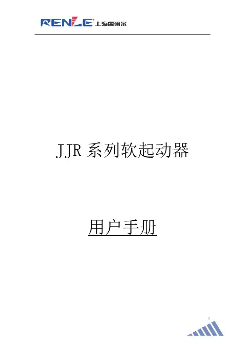 雷诺尔JJR软起说明书