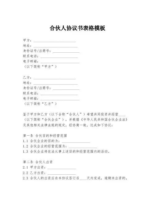 合伙人协议书表格模板