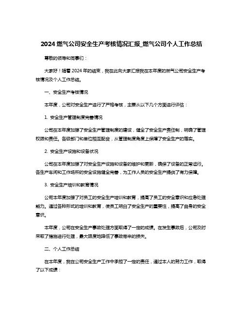 2024燃气公司安全生产考核情况汇报_燃气公司个人工作总结