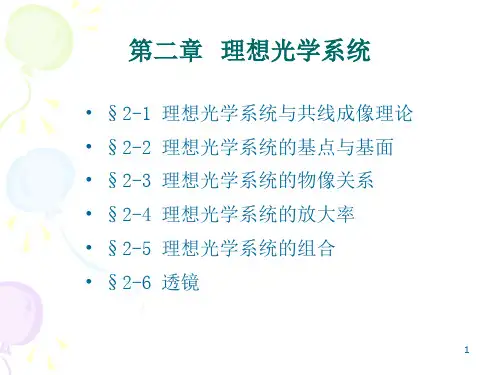 第二章理想光学系统