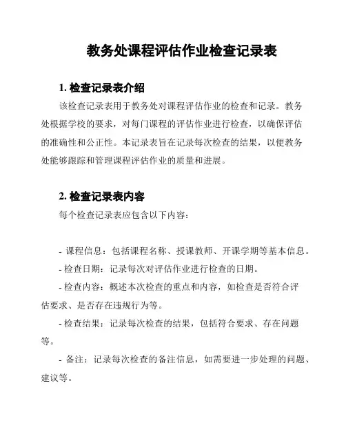教务处课程评估作业检查记录表