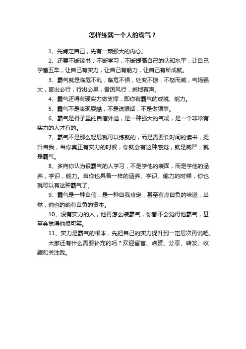 怎样练就一个人的霸气？