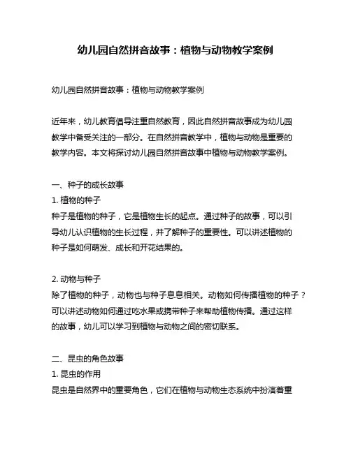 幼儿园自然拼音故事：植物与动物教学案例