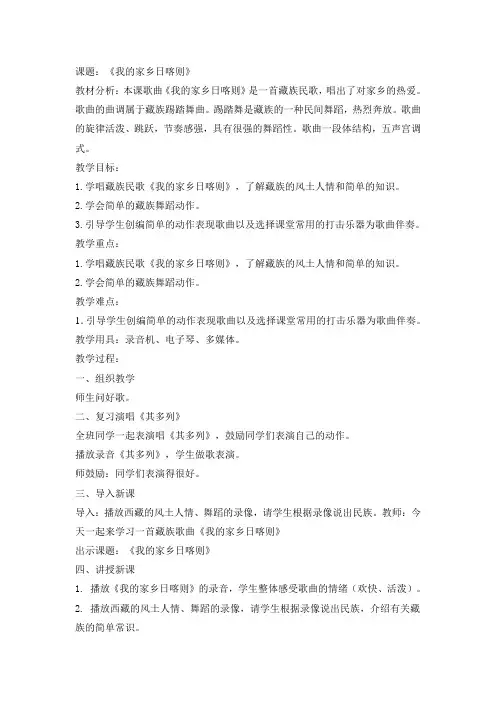 人教小学音乐二下《4我的家在日喀则》word教案 (1)