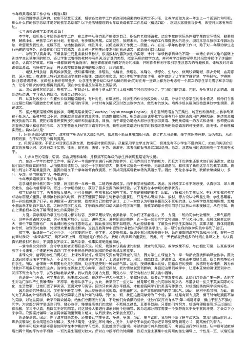 七年级英语教学工作总结（精选7篇）
