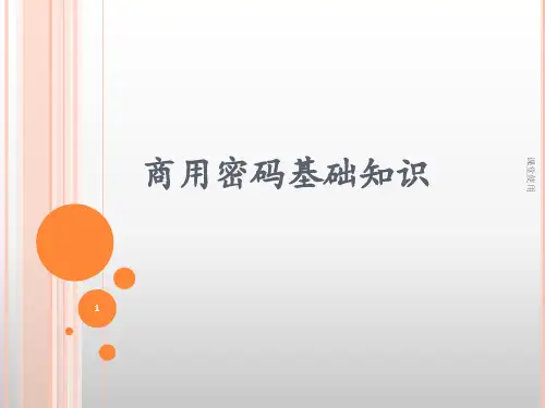 商用密码基础知识(重要课资)